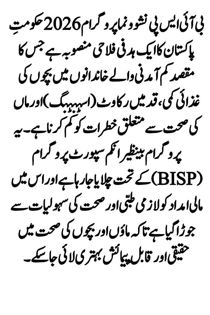 BISP Nashonuma Program 2026 For Mothers and Children 2 BISP Nashonuma Program 2026 1 1