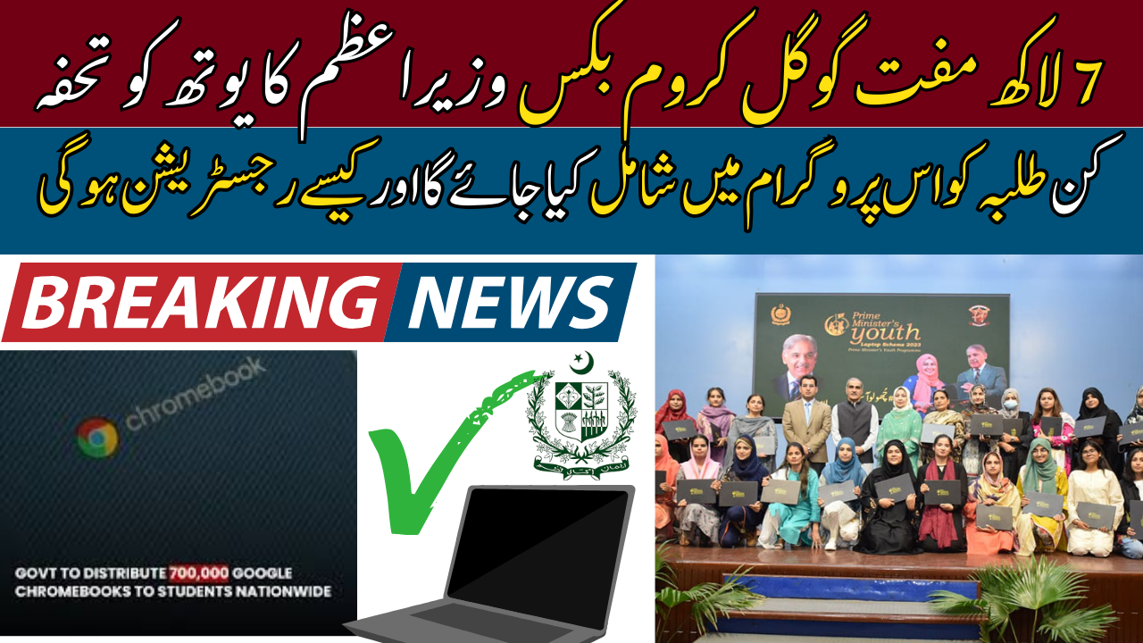 CM Punjab Electric Vehicles Programme 2026: Great Initative From Maryam Nawaz (Register Now ) 2 PM Youth Programme Chromebooks Distribution