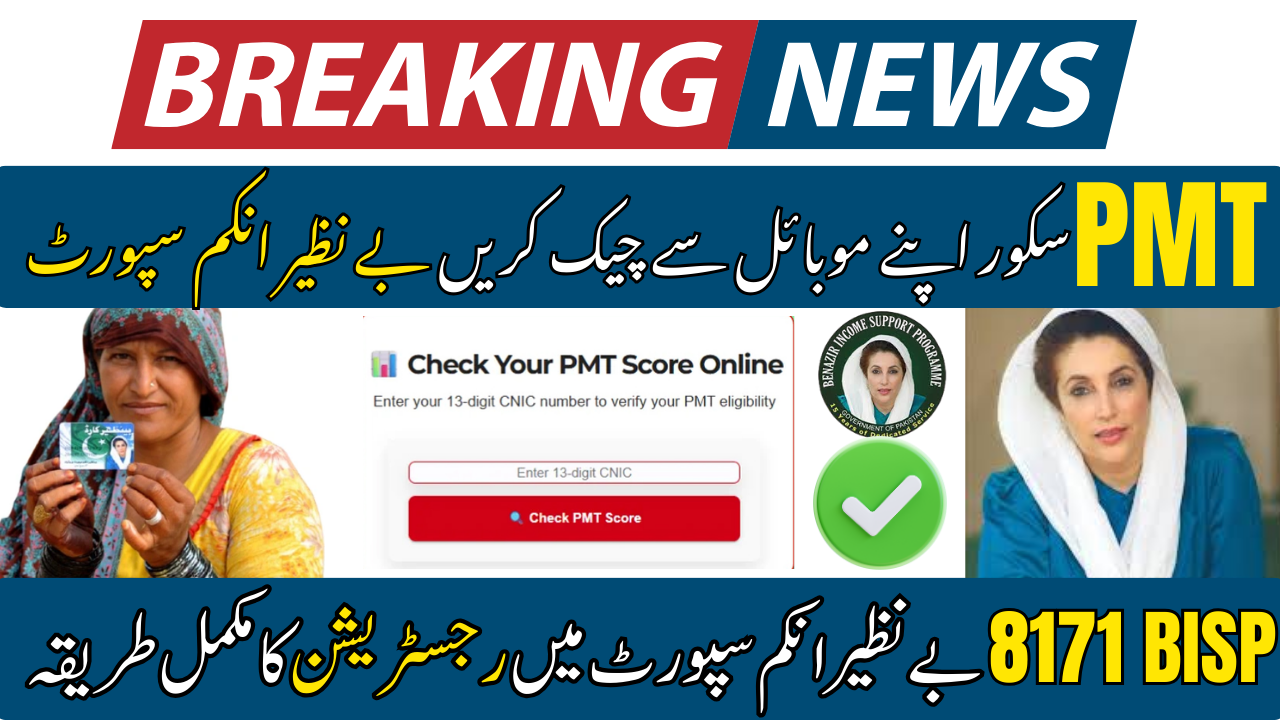 Latest Update: Benazir Kafalat Payment Increased to Rs. 14,500 ( Check Now) 2026 3 PMT Score Check App January 2026