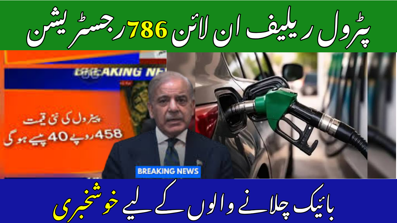 Breaking: Sasta Petrol Scheme 2026 Launched – Send CNIC to 786 Save Big 5 Breaking: Sasta Petrol Scheme 2026 Launched – Send CNIC to 786 Save Big
